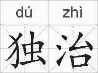 独治的拼音