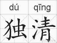 独清的拼音