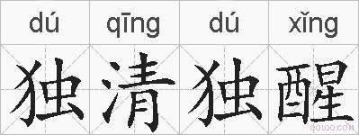 独清独醒的拼音