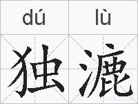 独漉的拼音