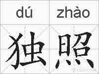 独照的拼音