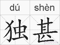独甚的拼音