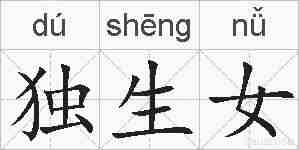 独生女的拼音