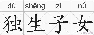 独生子女的拼音