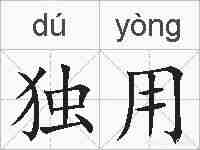 独用的拼音