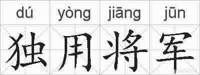 独用将军的拼音