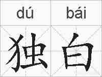独白的拼音