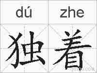 独着的拼音