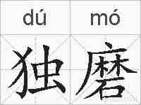 独磨的拼音