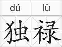 独禄的拼音