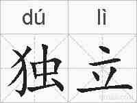 独立的拼音
