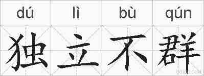 独立不群的拼音