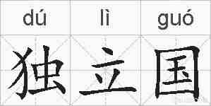 独立国的拼音