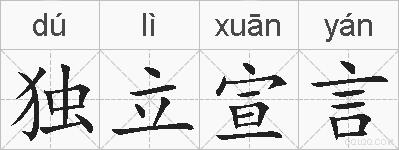 独立宣言的拼音