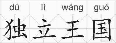 独立王国的拼音