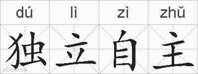独立自主的拼音