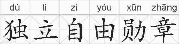 独立自由勋章的拼音