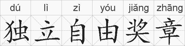 独立自由奖章的拼音