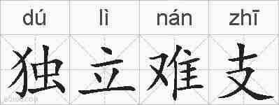 独立难支的拼音