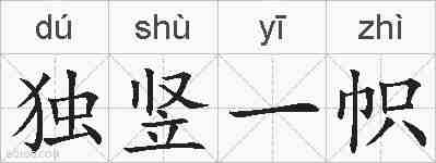 独竖一帜的拼音