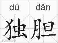 独胆的拼音