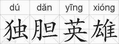 独胆英雄的拼音