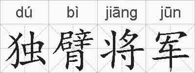 独臂将军的拼音