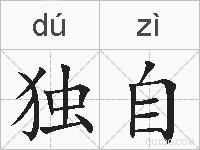 独自的拼音