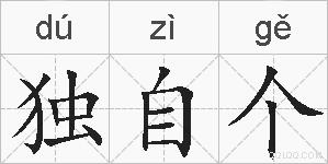 独自个的拼音