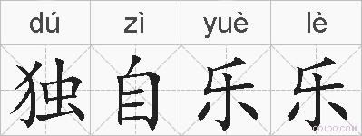 独自乐乐的拼音
