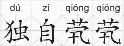独自茕茕的拼音