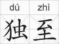 独至的拼音