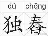 独舂的拼音
