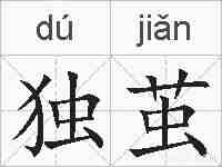 独茧的拼音