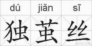 独茧丝的拼音