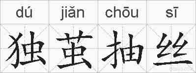 独茧抽丝的拼音