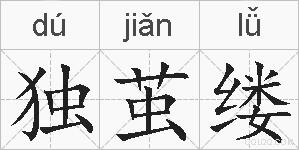 独茧缕的拼音