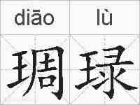 琱琭的拼音