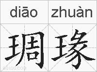 琱瑑的拼音