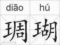 琱瑚的拼音