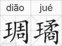 琱璚的拼音