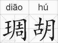 琱胡的拼音