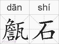 甔石的拼音