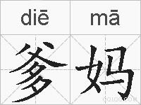 爹妈的拼音
