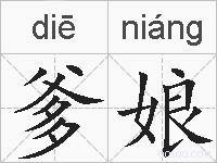 爹娘的拼音