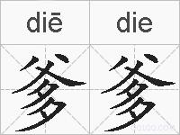 爹爹的拼音