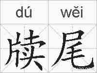 牍尾的拼音