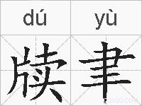 牍聿的拼音
