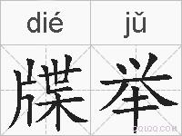 牒举的拼音