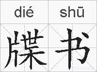 牒书的拼音